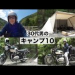 【バイク】ソロキャンプは癒し。30代男のキャンプ10。道志の森へキャンプツーリング。ボンネビルT120【トライアンフ】
