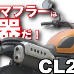 CL250（ホンダ）のサウンドは素晴らしい！バイク試乗インプレ～HONDA CL250  SHORT TEST RIDE