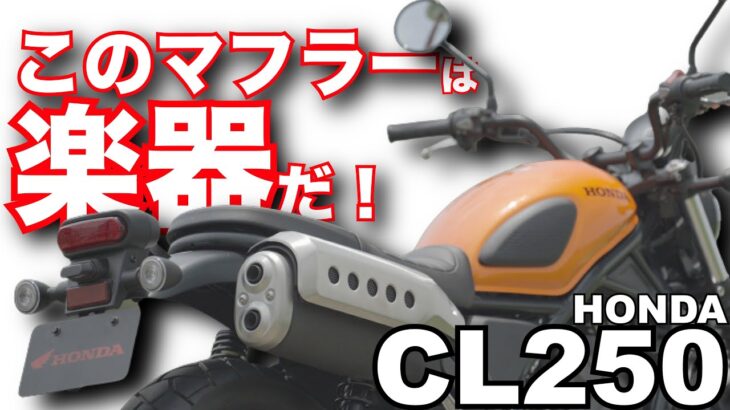CL250（ホンダ）のサウンドは素晴らしい！バイク試乗インプレ～HONDA CL250  SHORT TEST RIDE