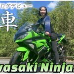 バイク納車）念願の女子モトブロガーになれた第一弾！Kawasaki Ninja 250
