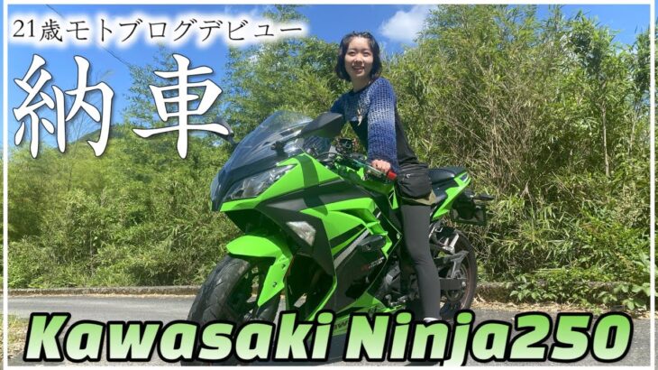 バイク納車）念願の女子モトブロガーになれた第一弾！Kawasaki Ninja 250