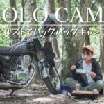 【 女子ソロキャンプツーリング 】アルストでバックパックキャンプ/SR400/TOKYOCRAFTS/ミニマムキャンプ/ASMR