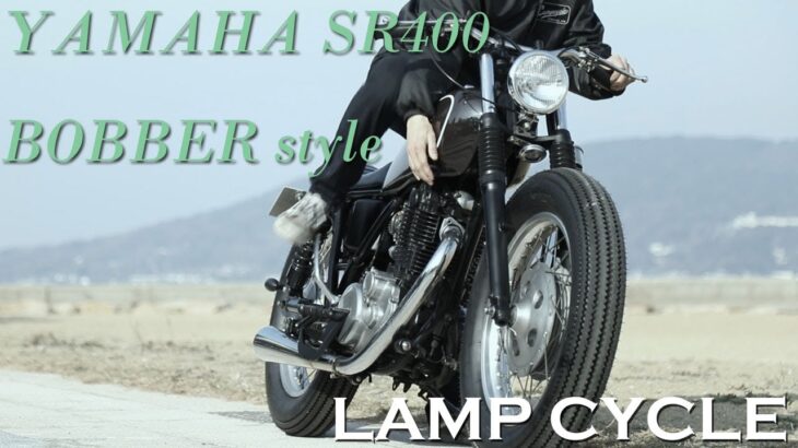 【SRを得意とする福岡のショップのボバーカスタム】LAMP CYCLE / YAMAHA SR400 1997