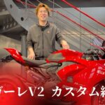【パニガーレV2】お客様のカスタムバイクをご紹介します！【Ducati Chiba Central】