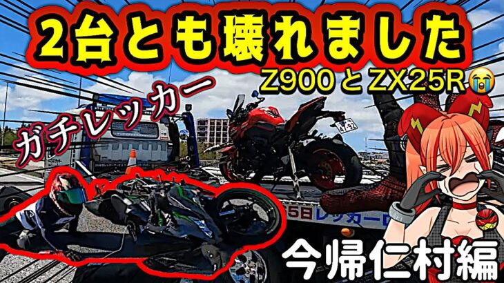 【大警告】Z900が突然動かなくなり、新車ZX25Rが終わった【Kawasaki(カワサキ)今帰仁村編】