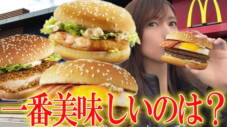 【爆食い】ツーリングで腹ペコな女がマクドナルドの新作三種の中でどれが美味いか選ぶ【平成バーガー】