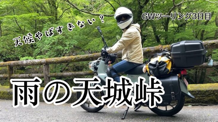 【バイク女子】強風の湘南を脱出！天候に恵まれないツーリング