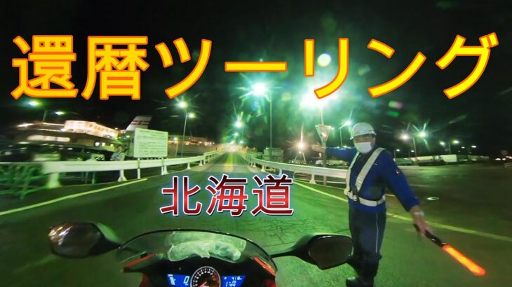 【vlog71】😃還暦ツーリング🏍北海道編Stage00