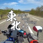【バイク旅】#2 東北地方 11日間ツーリング 西郷村→甲子道路→下郷町【ソロツーリング】