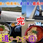 2023北海道ツーリング⑬　新潟港から東名高速足柄SAへGO【最終回】帰宅までがツーリング