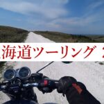 北海道ツーリング21【ボンネビルT120】2022年5月