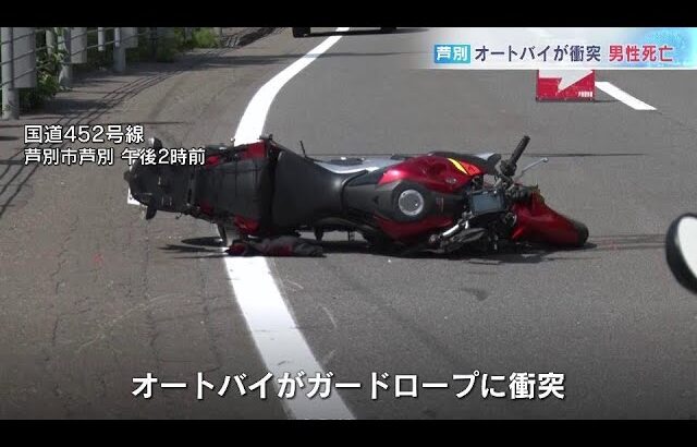 家族でツーリング中　250㏄オートバイがガードロープに衝突　58歳男性が死亡　北海道芦別市の国道