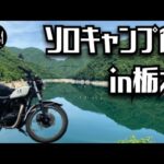 【250TRで行く】バイク乗入れ可能なキャンプ場でGPCT餃子パーティーキャンプツーリング　正嗣の餃子