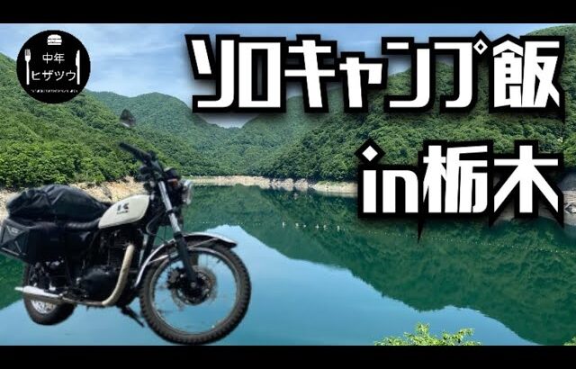 【250TRで行く】バイク乗入れ可能なキャンプ場でGPCT餃子パーティーキャンプツーリング　正嗣の餃子