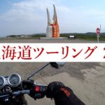 北海道ツーリング27【ボンネビルT120】2022年5月