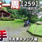 【3-259】岩手県、大文字キャンプ場に泊まります！【バイクで日本一周キャンプ旅！】