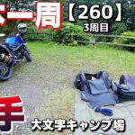 【3-260】テントのポールが折れた時の修理方法。(予備ポール交換のやり方)【バイクで日本一周キャンプ旅！】