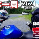 【3-262】宮城県、新堤自然公園というキャンプ場【バイクで日本一周キャンプ旅！】