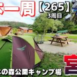 【3-265】宮城県、水の森公園キャンプ場に泊まります！【バイクで日本一周キャンプ旅！】