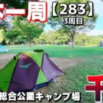 【3-283】千葉県、坂田ケ池総合公園キャンプ場に泊まります！【バイクで日本一周キャンプ旅！】