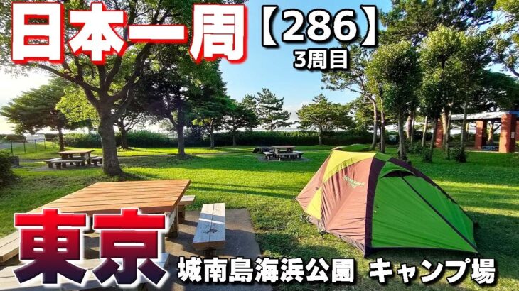 【3-286】びっくり！東京のこんな所で600円でキャンプが出来るとは！城南島海浜公園 キャンプ場【バイクで日本一周キャンプ旅！】