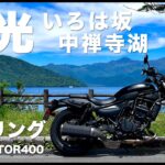【エリミネーター400】納車後はじめての日光ツーリング【Kawasaki】