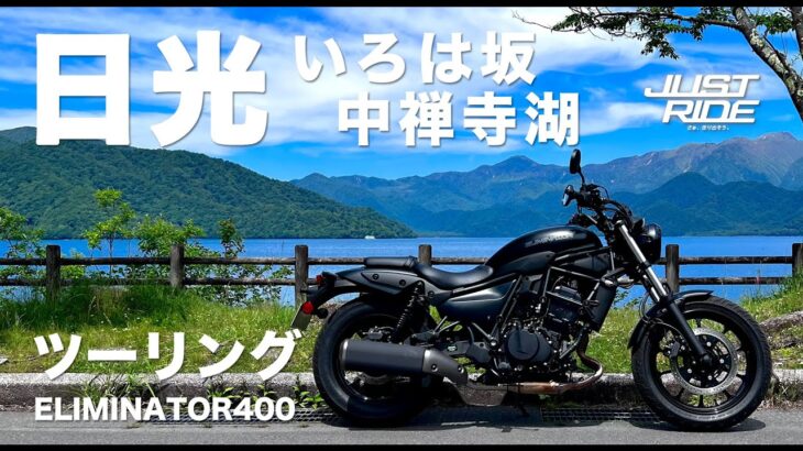 【エリミネーター400】納車後はじめての日光ツーリング【Kawasaki】