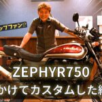 【ゼファー750】バグーストップファンのZEPHYR750 カスタム紹介！