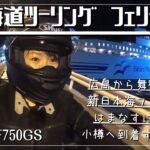 【BMWF750gs】北海道ツーリングその①   広島→舞鶴港→小樽   新日本海フェリーはまなすに乗って北海道へ上陸！