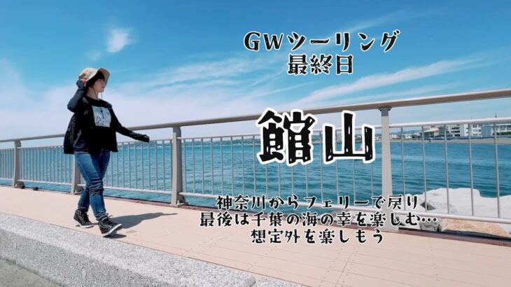 【バイク女子】GW真っ只中、神奈川からフェリーで千葉に渡る！館山を楽しむツーリング旅行最終日