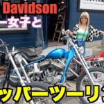 【ハーレー】ビンテージバイクがいっぱい？チョッパーツーリング Harley Davidson