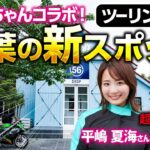 平嶋夏海さんと千葉の新ツーリングスポットに行った結果…！？｜Kawasaki Ninja ZX-25R バイク女子