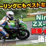 Kawasaki「Ninja ZX-4RR 試乗インプレ」後編！実はツーリングにもベストなバイクです！ZX-25Rオーナーの小林ゆきがインプレ！