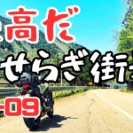 【ヤマハ MT-09】バイクツーリング目指せ！せせらぎ街道