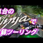 【Ninja1000】忍千だらけの阿蘇ツーリング【モトブログ】#バイクツーリング #バイク女子 #バイク #阿蘇ツーリング #九州ツーリング