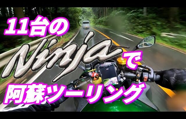 【Ninja1000】忍千だらけの阿蘇ツーリング【モトブログ】#バイクツーリング #バイク女子 #バイク #阿蘇ツーリング #九州ツーリング