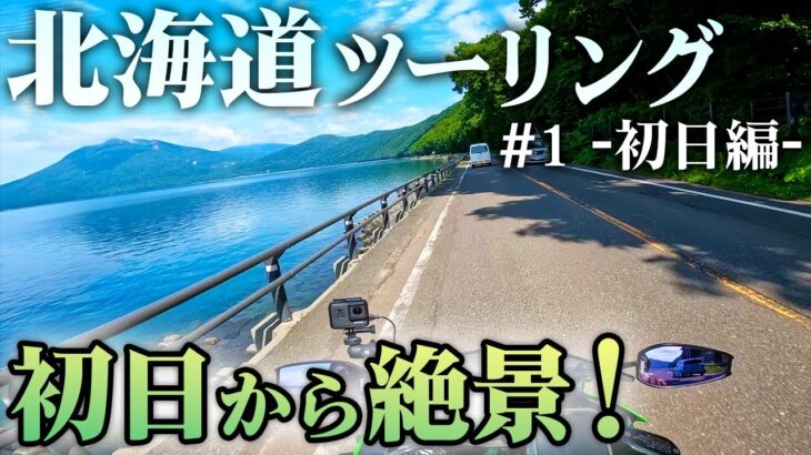 初日から思い出に残る景色と出会った北海道ツーリング！支笏湖が大好きです！【Ninja400/モトブログ】