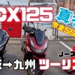 PCX125 激走550キロ！大阪→九州ツーリング！