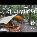 【ツーリングドームST雨仕様】梅雨のソロキャンプ in 椿荘オートキャンプ場