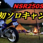 Vol.12 NSR250バイクで初ソロキャンプ