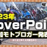 【バイクイベント】XoverPointへ参加してくれるモトブロガー22組発表！【モトブログ】
