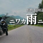 Z900RS 長野 信州道の駅巡り【ツーリング】