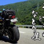 Z900RS 山梨 夜叉神峠 ループ橋【ツーリング】
