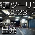 【なにわZ900RS】北海道ツーリング2023　#1 出発　なんかいろいろあって不穏な始まり・・