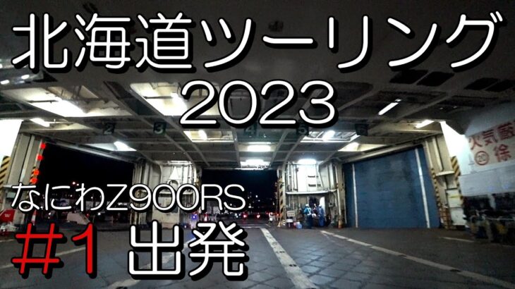 【なにわZ900RS】北海道ツーリング2023　#1 出発　なんかいろいろあって不穏な始まり・・