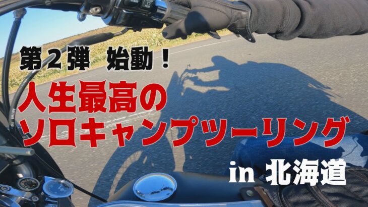 【再始動！人生最高のソロキャンプツーリング　in 北海道】バイクツーリングとキャンプの聖地へ再び！【バイクキャンプ　北海道　Bike camp　Solo Camping 】