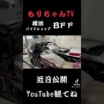 【横浜】ＢＦＦ旧車カスタムバイクショップ【神奈川レーシング連盟】
