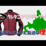クシタニアクアジャケットが北海道ツーリングには最強の理由！