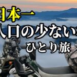 【バイクひとり旅ツーリング】日本一人口の少ない村があまりにもヤバ過ぎた　車でも行ける秘境絶景　奈良県野迫川村で雲海・ご飯で癒される