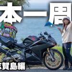 日本一周おかわり旅ゴール。大好きなバイクで全国駆け巡った４年間【完結】